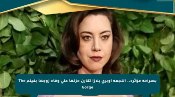 بصراحة مؤثرة.. النجمة أوبري بلازا تقارن حزنها على وفاة زوجها بفيلم The Gorge